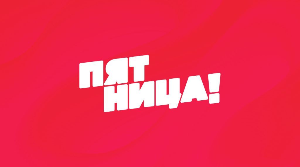 Пятница – прямой эфир смотреть онлайн