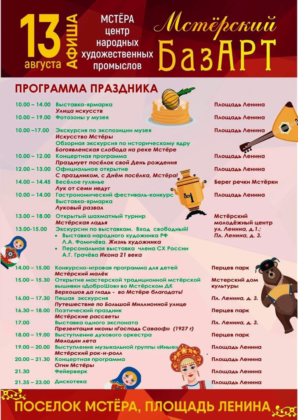 «Мстёрский базАРТ», Афиша