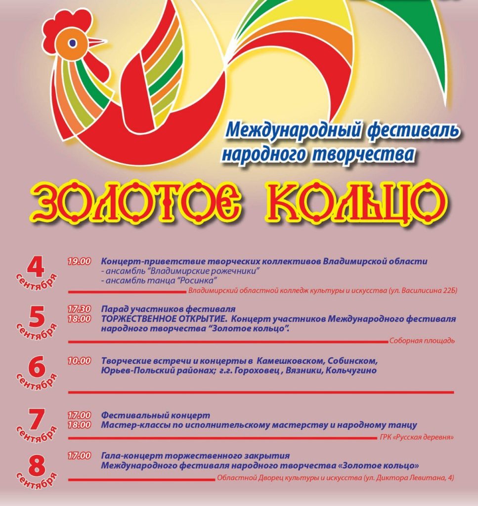 Международный фестиваль народного творчества «Золотое кольцо» 