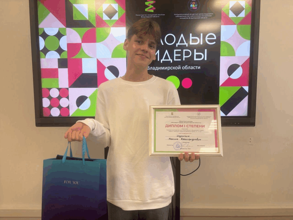 Девятиклассник из Мурома одержал победу в конкурсе «Молодые лидеры Владимирской области»