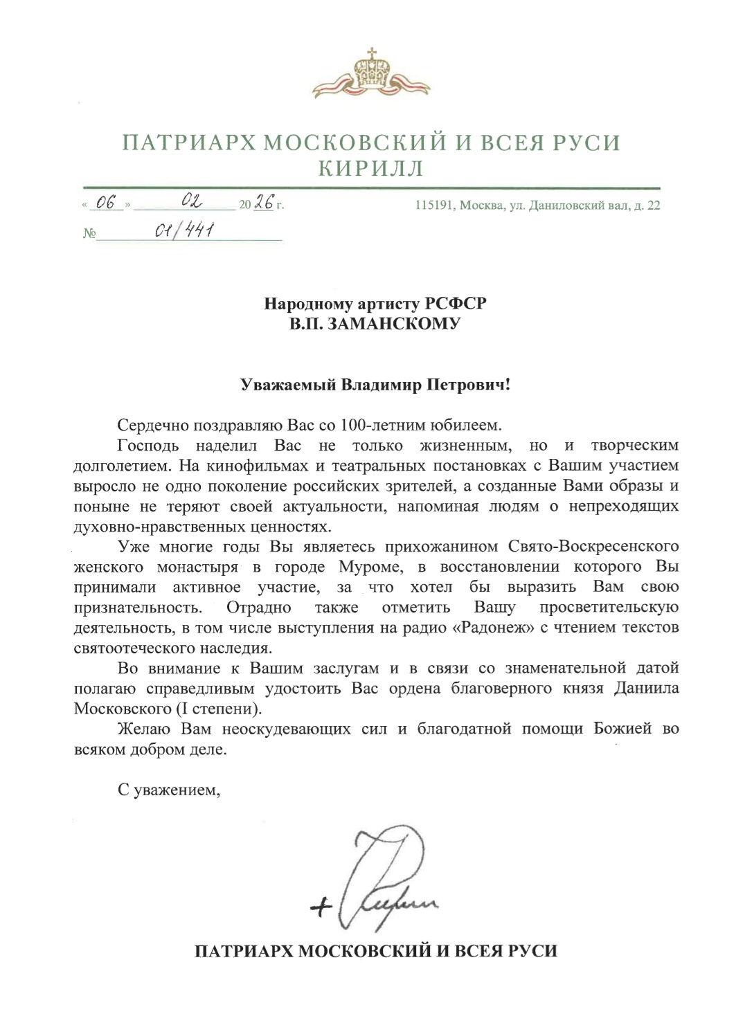 Патриарх Кирилл и Владимир Заманский