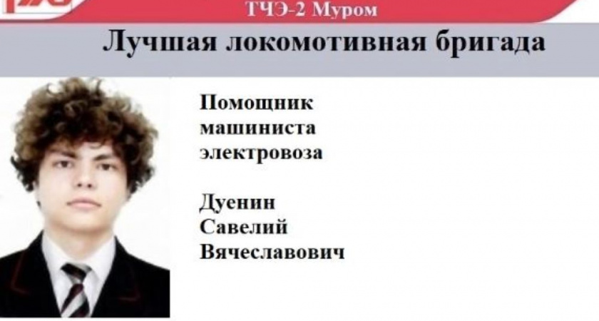 Помощник машиниста из Мурома спас коллегу